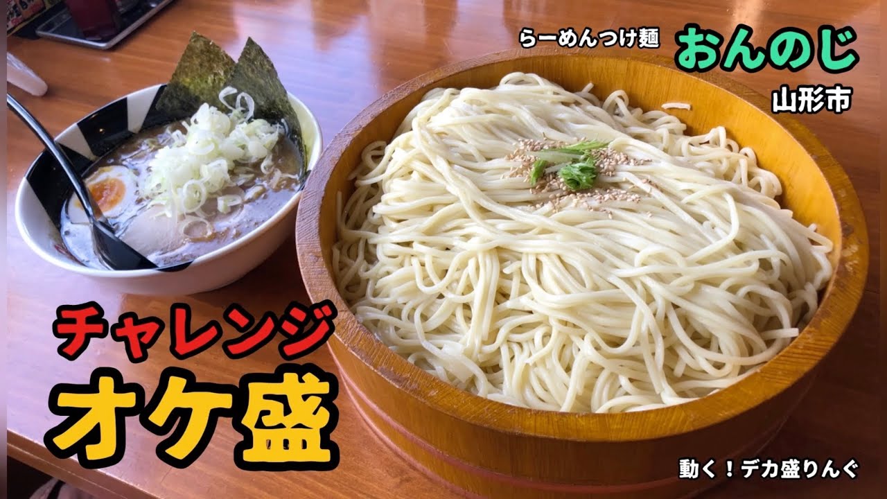 山形県山形市 つけ麺オケ盛2kg チャレンジ制覇で豪華賞品をゲット おんのじさん デカ盛りんぐ 山形県山形市 つけ麺オケ盛2kg チャレンジ制覇で豪華賞品をゲット おんのじさん デカ盛りんぐ