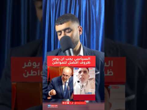 السياسي يجب ان يوفر ظروف أفضل للمواطن اما النقاش الديني فذاك موضوع آخر