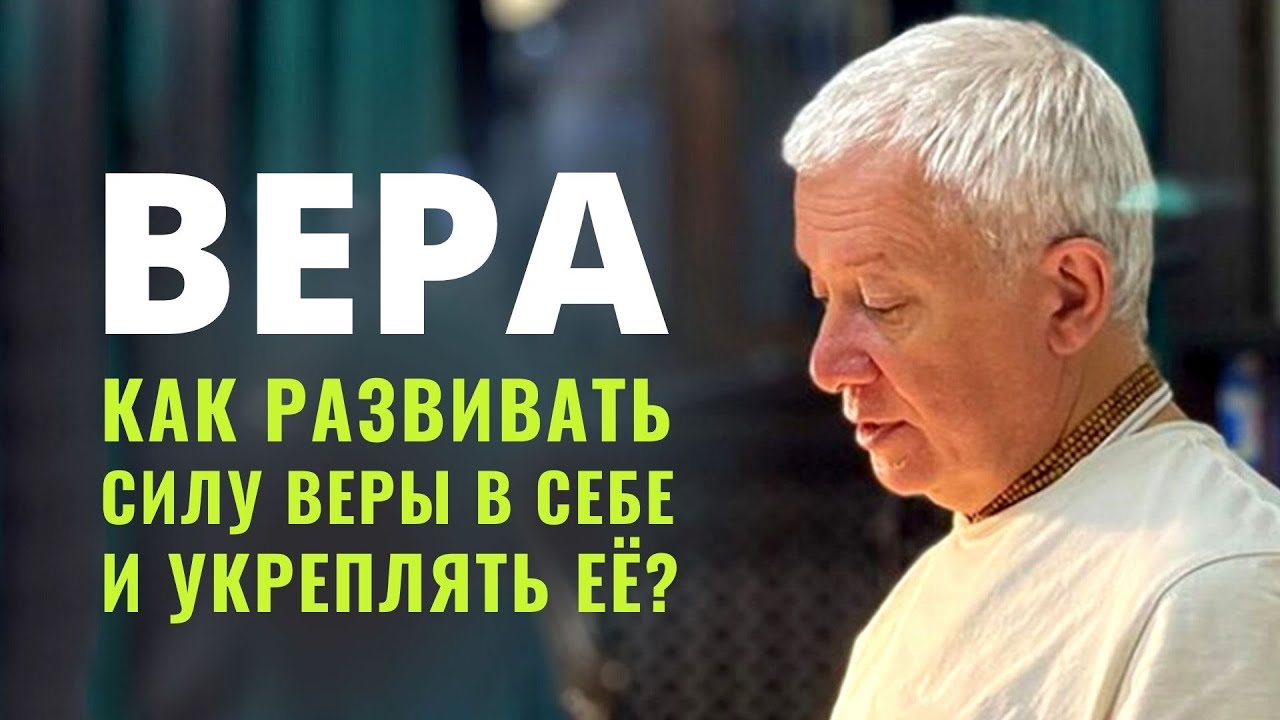 Вера. Как развивать силу веры в себе и укреплять её? Александр Хакимов