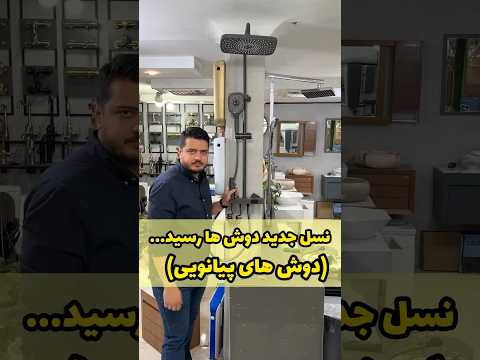 دوش دوش پیانویی به ایران رسید 