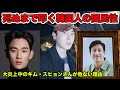 キム・スヒョンに極端な選択を望んでる韓国がやばすぎる