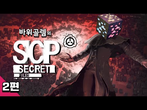 SCP 재단에 취직한 바위골렘 SCP Secret <strong>Files</strong> 2편