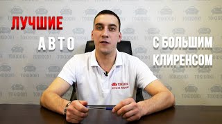 Автомобили из Японии с высоким клиренсом видео