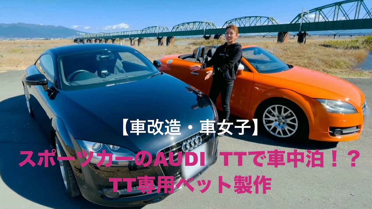 車改造 車女子 スポーツカーaudi Ttで車中泊 Tt専用ベット製作 Youtube