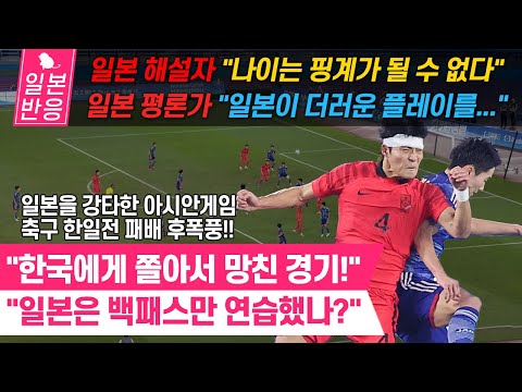 [일본반응] 일본을 강타한 축구 한일전 패배 후폭풍!! 일본 전문가의 신랄한 비판! &quot;나이는 핑계가 될 수 없다&quot; 아시안게임 축구 결승전 한국 2-1 일본.