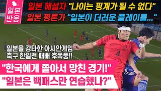 [일본반응] 일본을 강타한 축구 한일전 패배 후폭풍!! 일본 전문가의 신랄한 비판! &quot;나이는 핑계가 될 수 없다&quot; 아시안게임 축구 결승전 한국 2-1 일본.