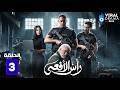 حصريااا الحلقة 3 من مسلسل رأس الافعى بطولة امير كرارة