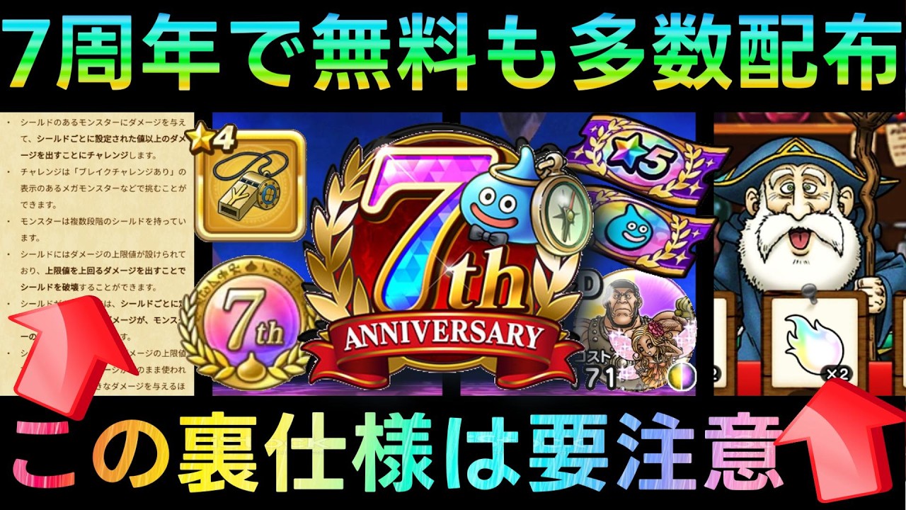 ドラクエウォーク】この裏仕様は要注意!!! 7周年で無料配布も多数登場