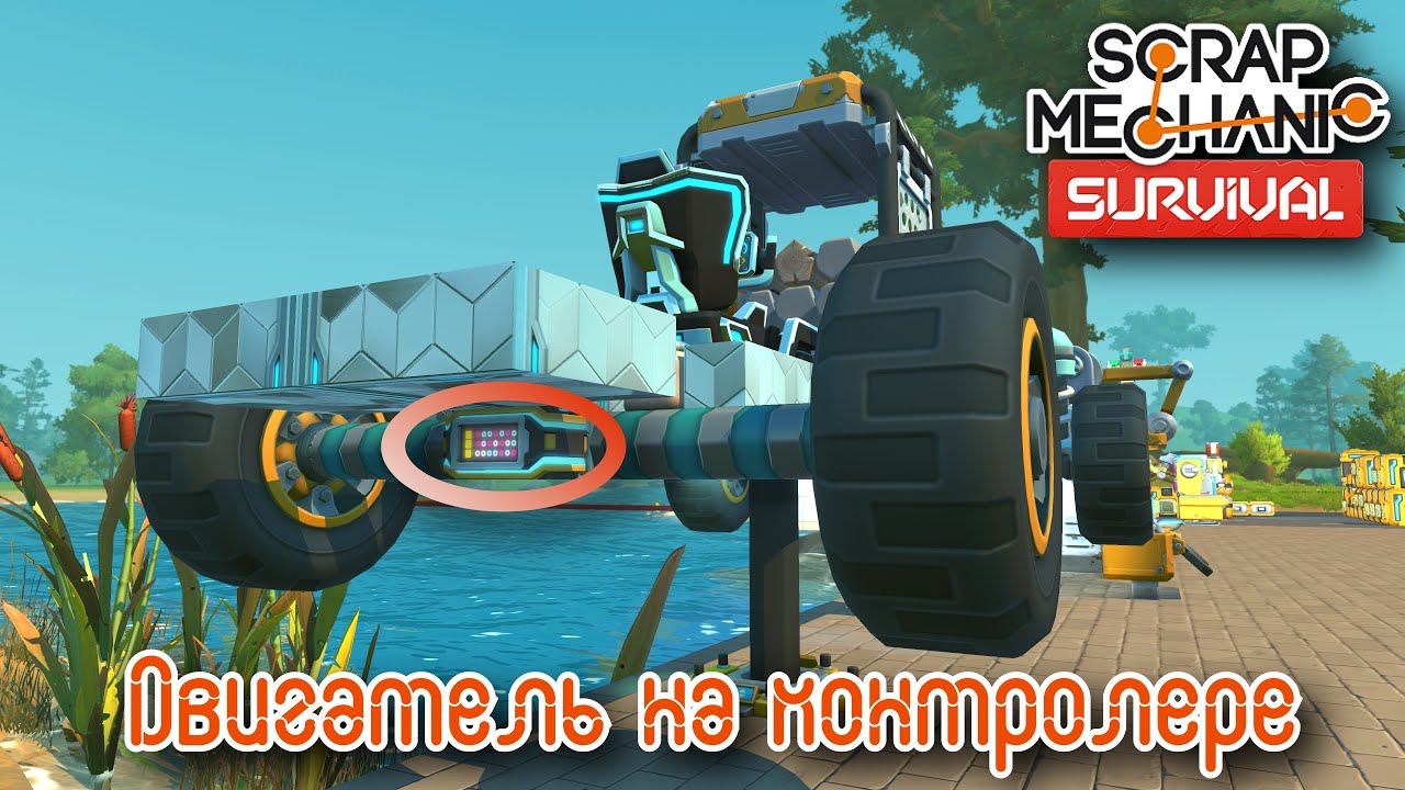 Scrap mechanic двигатель