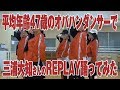 Ver.35～平均年齢47歳のオバハンダンサーで三浦大知さんのREPLAY踊ってみたの巻～「死ぬまでキレイ❤️」研究所
