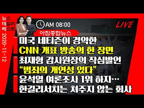 11월12일(목) 이제 아주 막 나가기로 한 추미애 ㅣ 충격적인 <strong>전북대</strong> 실태  ㅣ  윤미향 담당 판사의 <strong>과거</strong> 판결