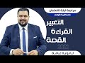 مراجعة ليلة الامتحان المحاضرة الأولى التعبير والقراءة والقصة 