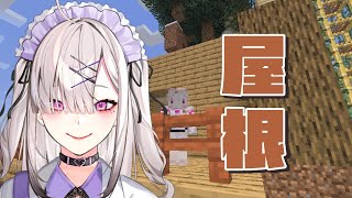 【マイクラ】睡眠導入！屋根をつけていく【健屋花那/にじさんじ】