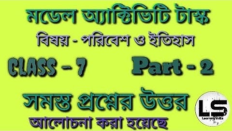 মডেল অ্যাক্টিভিটি টাস্ক । বিষয় - পরিবেশ ও ইতিহাস । ক্লাস -7 । Part - 2 । পুরোপুরি আলোচনা | wbbse