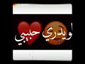 اذا حبك يصير الموت اموت وبيدك ادفني لايك للفيديو