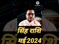    2024  singh rashi may 2024  leo horoscope may 2024  deepak upadhyay
