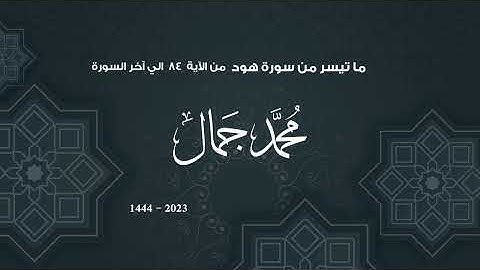 ما تيسر من سورة هود من الآية 84 الي آخر السورة