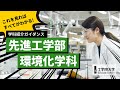 【大学の学び】10分ですべてが分かる！－先進工学部 環境化学科－／工学院大学