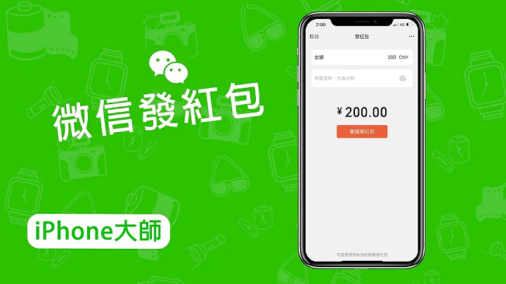 【iPhone How To】如何用微信發紅包？ - 天天要聞