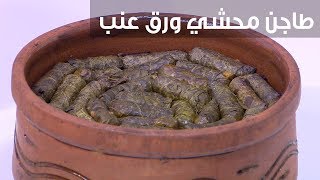 طاجن محشي ورق عنب| نجلاء الشرشابي