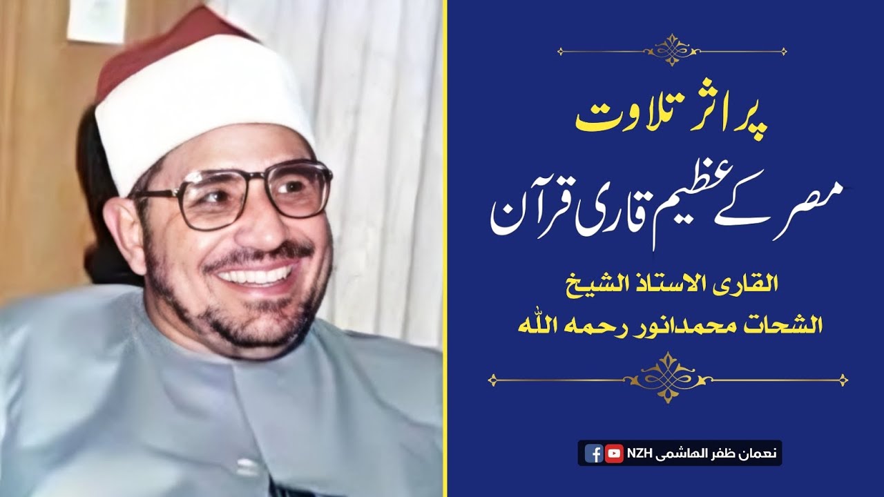 Heart Soothing Sound / Surah Fussilat القاری الاستاذ الشيخ الشحات محمدانوررحمه الله