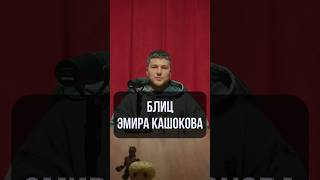 ЭМИР КАШОКОВ ПРО ЕДИНОБОРСТВА #hustleshow #эмиркашоков