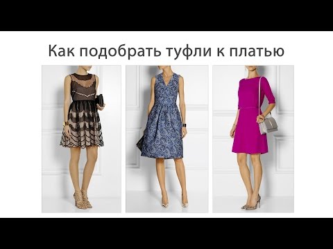 Как подобрать туфли к платью / Советы стилиста