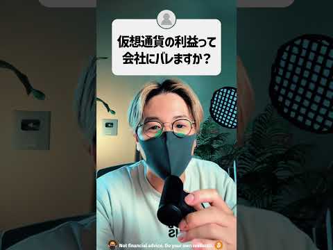 仮想通貨の利益って会社にバレますか？ #shorts