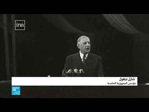 شارل ديغول مؤسس الجمهورية الفرنسية الخامسة