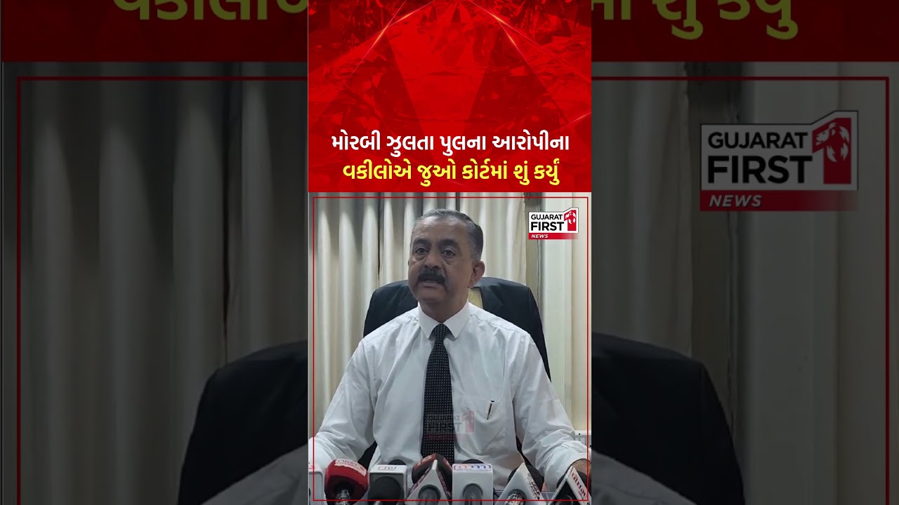 Morbi Bridge Case  : Morbi ઝૂલતા પુલ કેસમાં આરોપીઓએ કરી ડિસ્ચાર્જ અરજી | Gujarat First