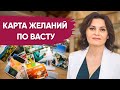 Как создать КАРТУ ЖЕЛАНИЙ ПО ВАСТУ, чтобы сбывались Ваши заветные мечты? 18+