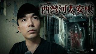 【西灣河鬼故】午夜十二點獨自潛入太安樓！在神秘地牢與猛鬼平台之間…我到底拍到了什麼？｜AP人生