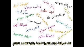 لقاء العمالقة أوائل الثانوية العامة بالمنيا 2021