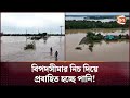 বিপদসীমার নিচ দিয়ে প্রবাহিত হচ্ছে পানি! | Flood Update | Sunamganj | Channel 24