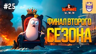 видео: Никто не ожидал такого результата в финале сезона. ЛС #2.5 | Worms W.M.D картинка: Никто не ожидал такого результата в финале сезона. ЛС #2.5 | Worms W.M.D