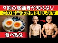 ドクターが明かす:高齢者の筋肉を壊す4つの食品と、筋力を取り戻すための最強の4食品
