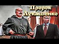 Лукашенко-пророк: белорусский лидер о Путине и России