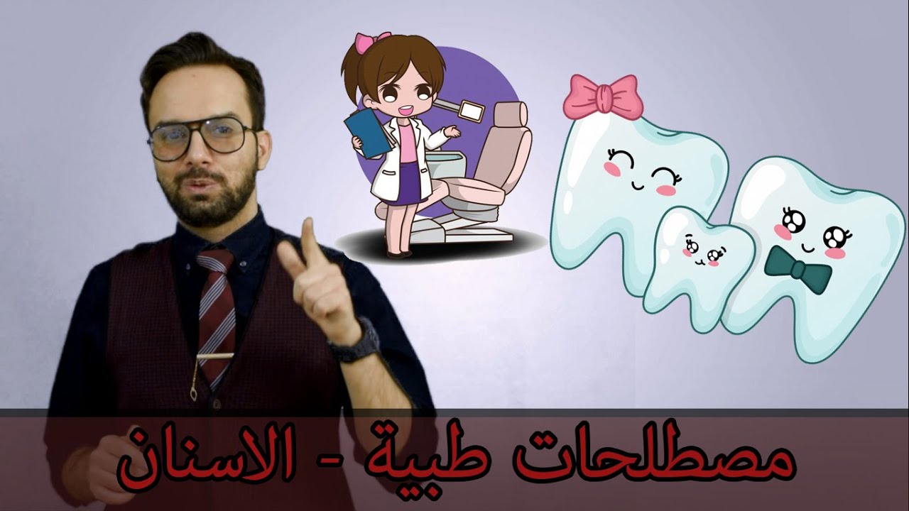 Teeth مصطلحات طبية الاسنان ايهاب جمال