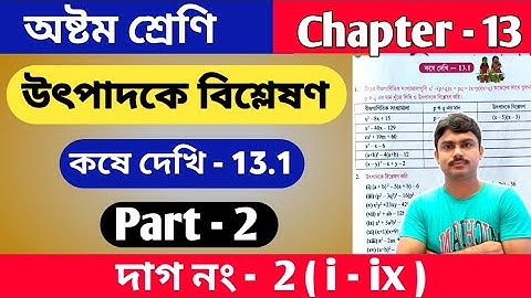 উৎপাদকে বিশ্লেষন | অষ্টম শ্রেণি | Class 8 math kose dekhi 13.1 | part 2 | কষে দেখি 13.1