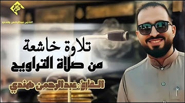 تلاوة خاشعة من صلاة التراويح للقارئ عبدالرحمن هندي #رمضان_2025 #عبدالرحمن_هندي #قران_كريم