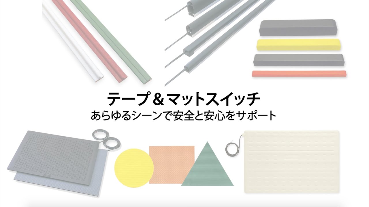 テープ・マットスイッチ｜フットスイッチの総合メーカー｜オジデン