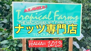 【Hawaii 2023】マカダミアナッツ専門店　Tropical Farms Macadamia Nuts  ハワイ