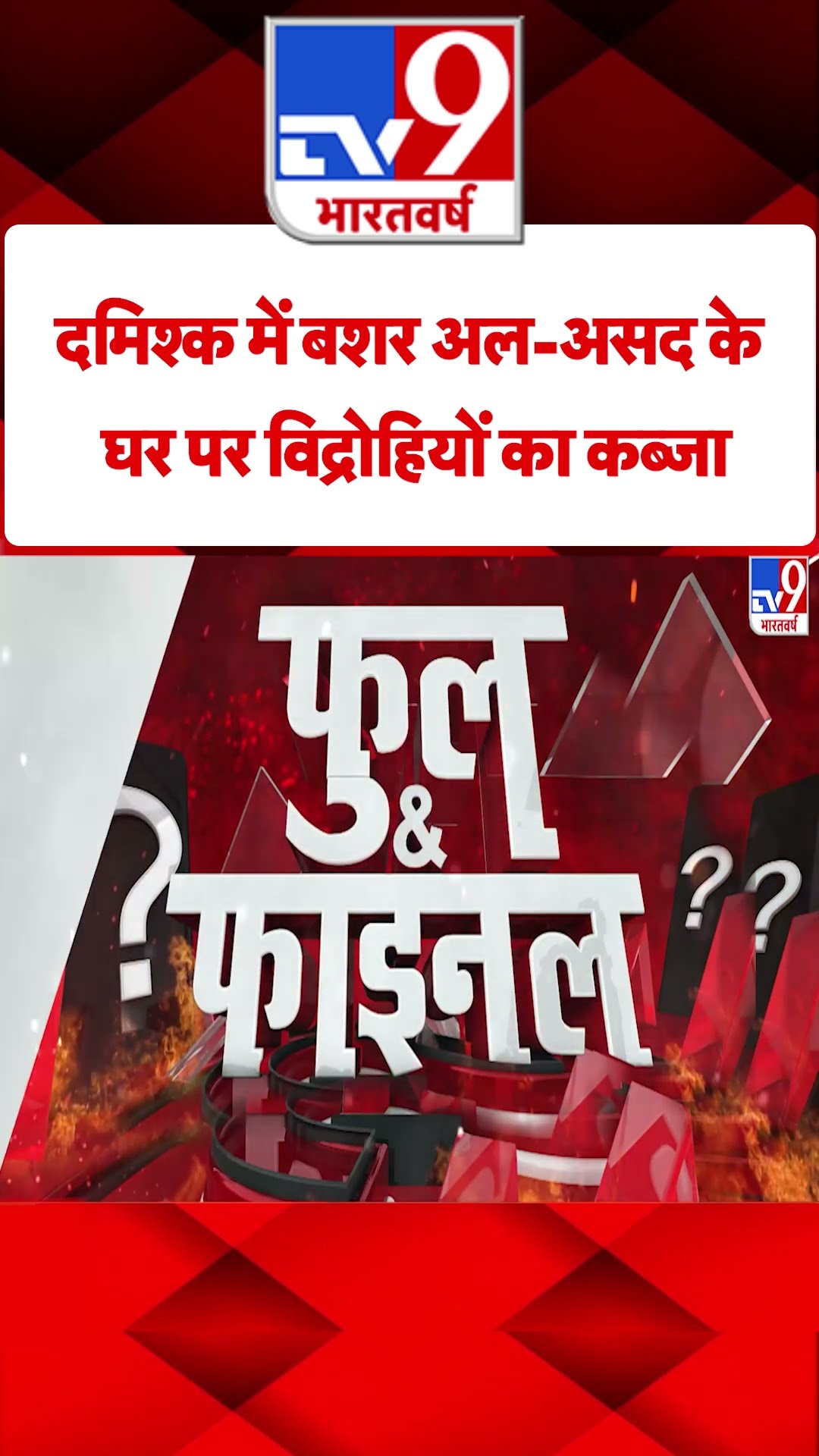 Coup in Syria: दमिश्क में बशर अल-असद के घर पर विद्रोहियों का कब्जा | #tv9shorts
