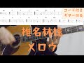 【ギターコード付き】椎名林檎/メロウ【アコギ弾いてみた】