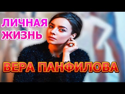 Вера Панфилова - биография, личная жизнь, муж, дети. Актриса сериала Про Веру (2020)