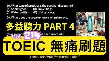 Day 214 多益聽力 Part 4 經典重塑 水的未來 無痛刷題 突破多益 TOEIC成績 3分鐘速戰 #多益聽力 #多益 #toeic part4 #多益聽力練習 #托业