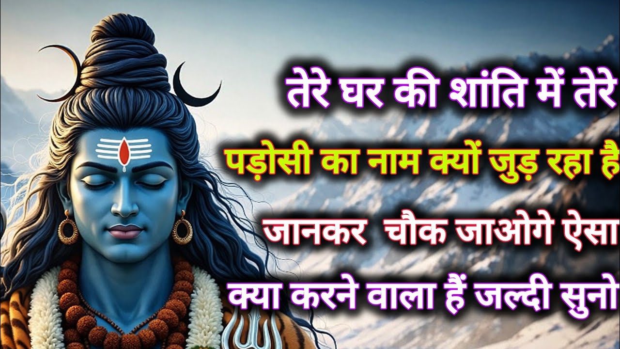 तेरे घर की शांति में तेरे पड़ोसी का नाम क्यों जुड़ रहा है जानकर चौक...🌺 mahadev ka sandesh 🌺