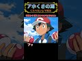 アメリカ版ポケモンのサトシの名前は・・・