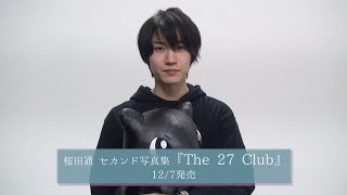 【桜田通】セカンド写真集『The 27 Club』コメントムービー
