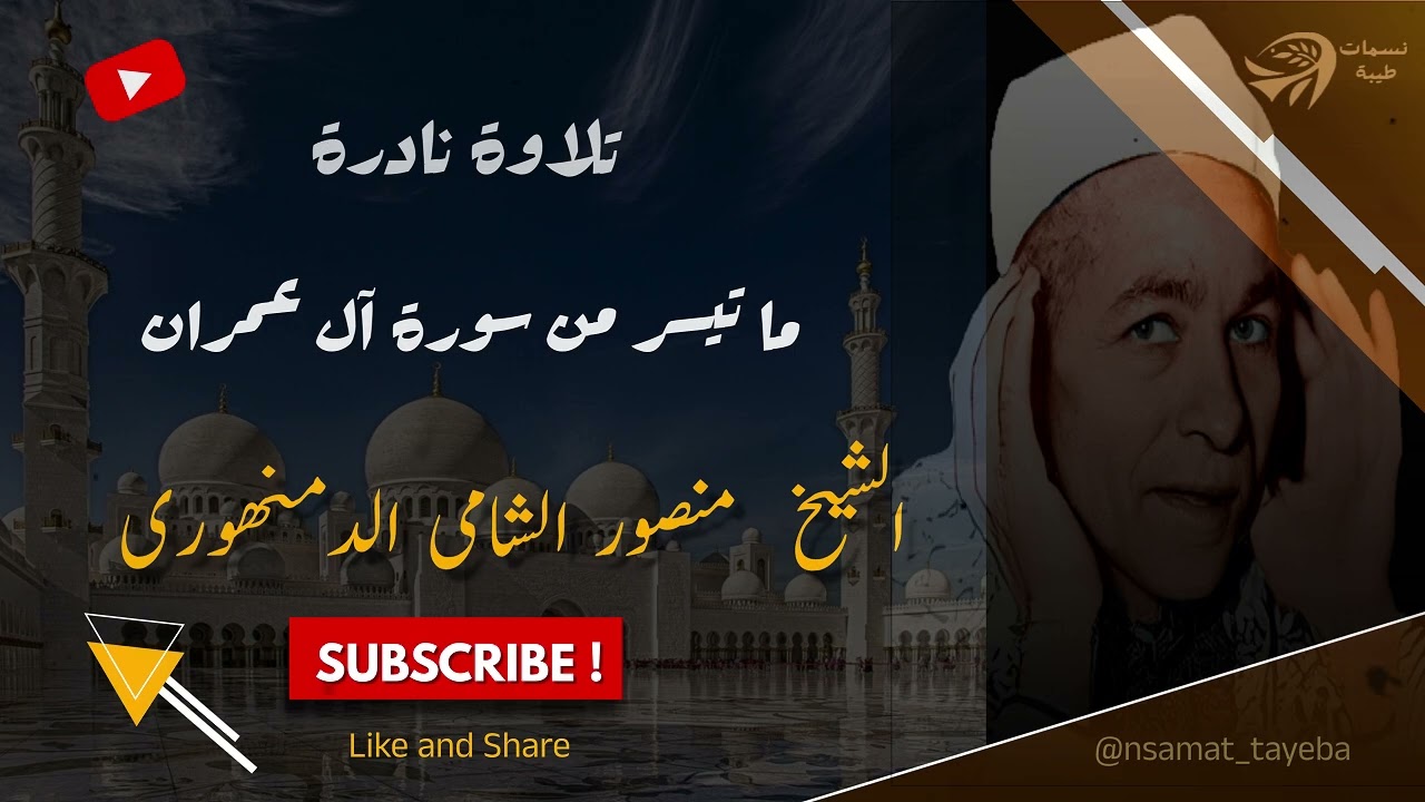 آيات الإيمان والمعجزات | ما تيسّر من سورة آل عمران (41–51) بصوت الشيخ منصور الشامى الدمنهورى